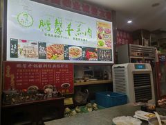 -鹏馨羊羔肉·非遗(新建街店)