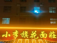 -小李旗花面庄