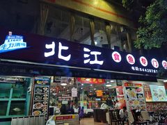 门面-喜运来酒楼(江南大道店)