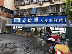 门面-老虎滩大连海鲜烧烤(建邺云锦路总店)