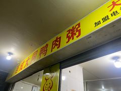 -百成大同鸭肉粥(大同总店)