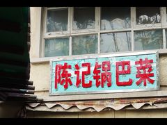 门面-陈记锅巴菜(五大道店)