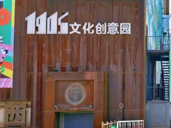 -1905文化创意园