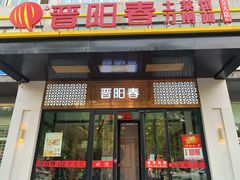 -晋阳春·山西菜·北京烤鸭(交大店)