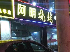 -阿明烧烤(虬泾路店)