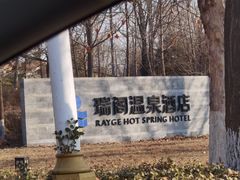 -瑞阁温泉酒店温泉中心