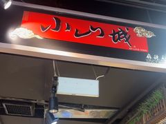 -小山城麻辣香锅(新邻生活广场店)