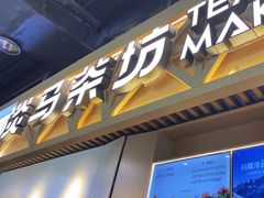 -淡马茶坊(北京朝阳合生汇店)