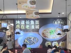 -老淮城·长鱼面(河下古镇店)