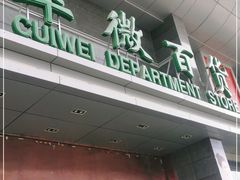 -翠微百货(龙德店)