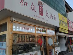 -和众大油条(维明路店)