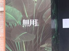 -無用生活空间(北京店)
