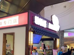 -粉粉乐鲷鱼烧(美罗城店)