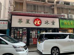 -华星冰室(湾仔店)