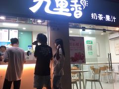 门面-九里香奶茶果汁(碧湖店)