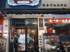 -小饕荟雅安贡椒鱼鲜馆(广福桥店)