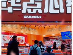 门面-嘉华鲜花饼·现烤(昆明老街店)