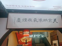 -映像烟台·海鲜·地道鲁菜(黄山路店)
