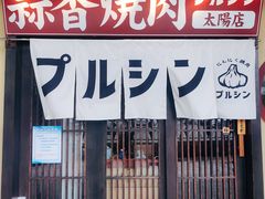 -蒜香焼肉PURUSHIN(马场路店)