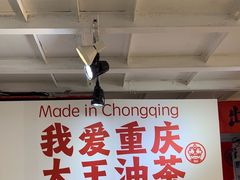 -大王油茶(二厂文创公园店)