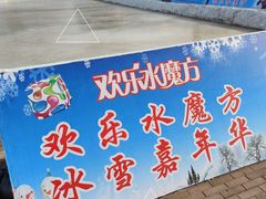 -欢乐水魔方水世界