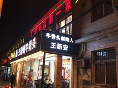 门面-堤角王师傅牛骨头