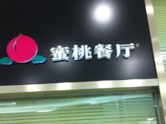 iphone_upload_pic-蜜桃餐厅(朝阳大悦城店)