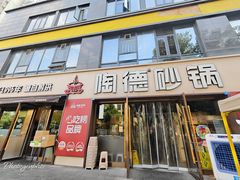 -陶德砂锅(蜀汉路店)