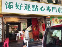 门面-添好运点心专门店(深水埗店)