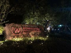 -苏州独墅湖世尊酒店