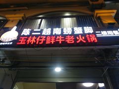 门面-玉林仔鲜牛老火锅(南宁港店)