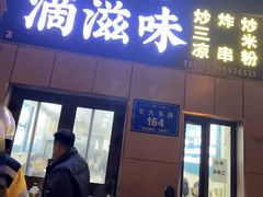 -滴滋味·新疆炒米粉·炒三凉(乌市总店)