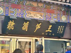 -糖葫芦王保定名吃(古莲花池店)