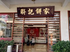 -联记饼家(S82佛山一环高速辅路店)