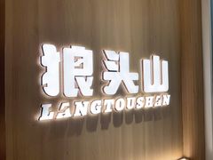 -狼头山火锅 KTV欢唱·烤串(理工大学店)