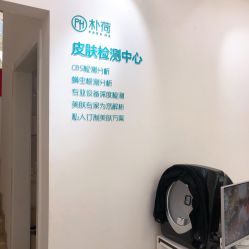 -朴荷皮肤管理中心