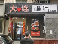 -福匠日本料理(人民路店)