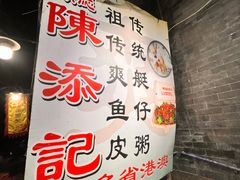 -陳添記·祖傳爽鱼皮(十五甫三巷店)