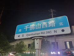 -千佛山风景名胜区