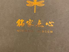 -铭家点心(秦岭路店)