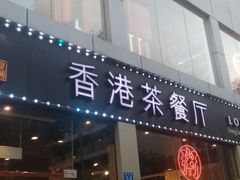 门面-龙记·香港茶餐厅(海上世界店)