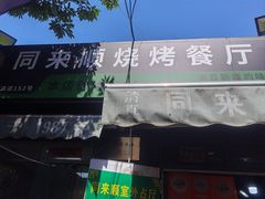 -同来顺烧烤餐厅(哈尔滨道店)