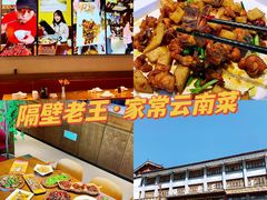 -隔壁老王·家常云南菜(花巷店)