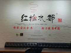 -红糖水都·女生特炖·中式滋补炖(北辰店)