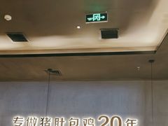 -猪无忌·专做猪肚包鸡20年(乐峰广场店)