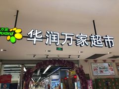 -华润万家(凯德广场店)