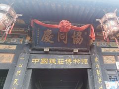 -协同庆钱庄博物馆
