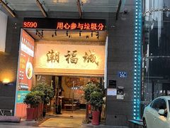 -潮福城大酒楼·潮粤菜·港式点心(阳光城店)