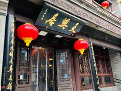 -天兴居(鲜鱼口街店)