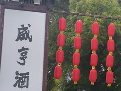 -咸亨酒店•非遗绍兴菜•中华老字号(堂吃餐厅)
